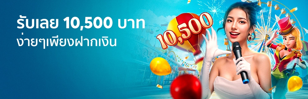 promotion-ฝากเงินต่อเนื่อง