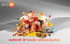 เครดิตฟรี-38_1